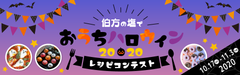 「伯方の塩でおうちハロウィン2020 ～レシピコンテスト～」10月17日～11月3日開催！受賞者には素敵な商品＆レシピHP掲載