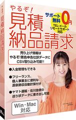 フリーランスや個人事業主の方にもうれしい機能・安心サポート付き　見積書等帳票作成ソフト「やるぞ！見積納品請求」発売