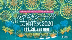 口蹄疫終息10周年記念 / コロナ医療従事者応援「みやざきシーサイド芸術花火2020」11/28 開催決定！！口蹄疫終息10周年記念「宮崎うめっちゃが市」同時開催！！