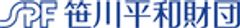 公益財団法人笹川平和財団のロゴ