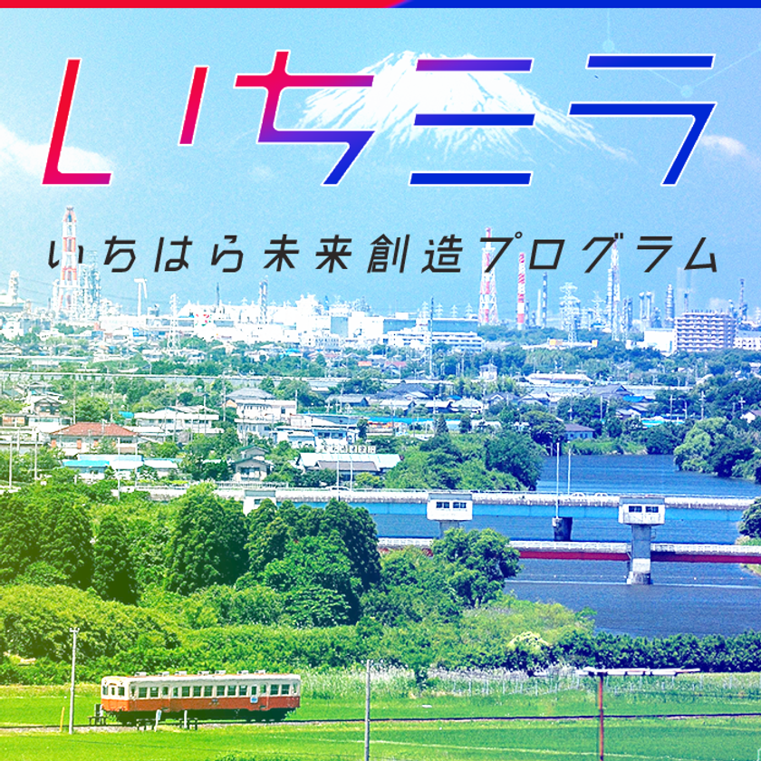 市原市の活性化・地域課題解決に向けた
オープンイノベーションプログラム「いちミラ」の締切迫る