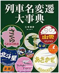 『列車名変遷大辞典』