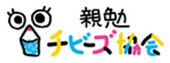 一般社団法人 親勉チビーズ協会のロゴ