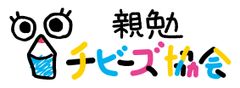一般社団法人 親勉チビーズ協会