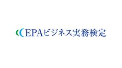 2020年12月13日(日)実施　EPAビジネス実務検定 Web試験にて開催　2020年11月20日(金)正午まで受験申込受付中