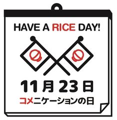 11月23日はコメニケーションの日