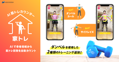新たに2種のダンベル運動に対応！AIが自動カウントアップするスマホアプリ「家トレ」を10月15日バージョンアップ　～ダンベルカールとサイドレイズに対応！動画撮影機能やシェア機能も追加～