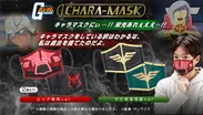 「CHARA-MASK(キャラマスク)」シリーズ　第2弾