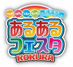 マンガにアニメにフィギュアにコスプレ　来て・見て・感じる！
サブカルフェスティバル『あるあるフェスタ』イベント開催のお知らせ