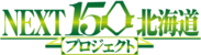NEXT150北海道プロジェクト　ロゴ
