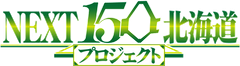 NEXT150北海道プロジェクト　ロゴ