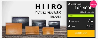 マクアケ目標金額達成