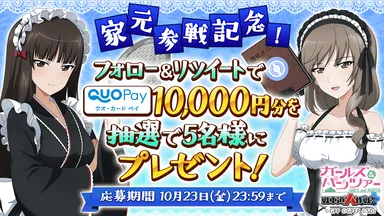 しほ＆千代参戦記念QUOカードPayプレゼントキャンペーン