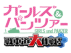 戦車道大作戦 実行委員会のロゴ