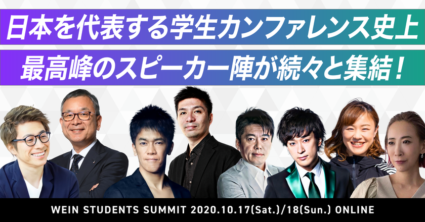 国内最大級の学生カンファレンス
WEIN STUDENTS SUMMIT

日本を代表する経営者・起業家・著名タレント・YouTuber・文化人など
学生カンファレンス史上最高峰のスピーカー約60名の登壇が決定！