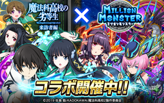 スマホRPG『ミリオンモンスター』とTVアニメ『魔法科高校の劣等生 来訪者編』のコラボイベントが10月23日スタート！