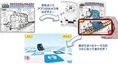 自分が塗ったトーマスが３Dになって飛び出す！