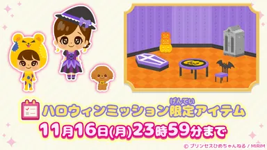 ハロウィンミッション