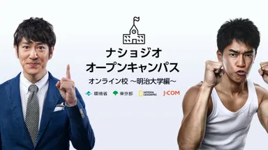 産学官連携で明治大学にて開催（ナショジオオープンキャンパス）