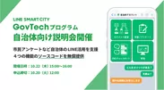 「LINE SMART CITY GovTechプログラム」の自治体向け説明会、開催決定