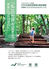 「ノエビアグリーン財団」2020年度助成事業一般公募に関するお知らせ　応募期間：2020年12月1日(火)～2021年2月26日(金)正午12:00
