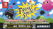 Nintendo Switch(TM)向け回避系ワンボタンアクションゲーム『Tricky Spider(トリッキースパイダー)』販売開始！