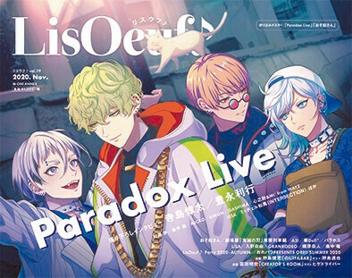 Paradox Live の描き下ろしイラストを使用した10月29日発売の Lisoeuf Vol 19 表紙と特典を公開 株式会社エムオン エンタテインメントのプレスリリース