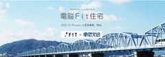 徳島発！家具・家電付きで月々19,800円から住まいと移動をセットにした移住者のための住居「電脳Fit住宅」募集開始