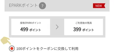ポイントの使い方