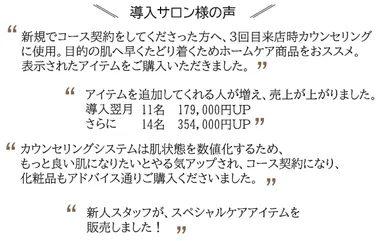 導入サロン様の声
