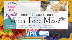 京都発　バーチャル展示会・商談会　京の厳選こだわり食品新発見「Kyoto Virtual Food Messe 2020」を開催