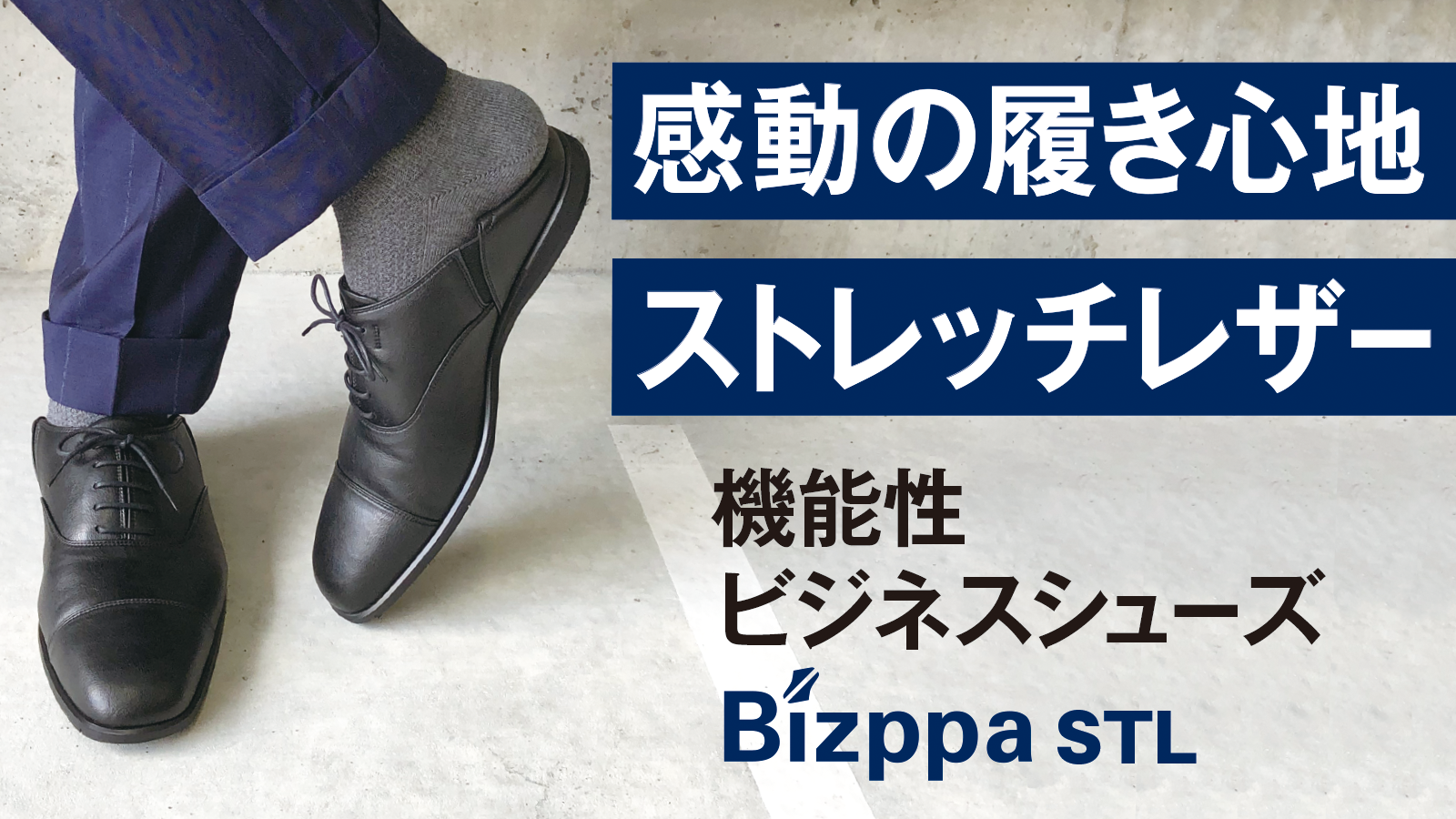 新感覚ビジネスシューズBizppa3（ビズッパ３）