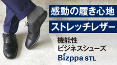 感動の履き心地 ストレッチレザー　機能性ビジネスシューズ第4弾「Bizppa STL」応援購入サービス「Makuake」にて2020年10月26日(月)より公開