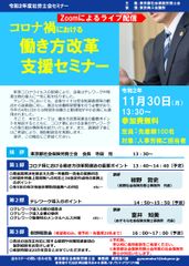 人事労務ご担当者向け無料セミナー(社労士会セミナー)をオンラインで11/30開催　コロナ禍における「働き方改革支援セミナー」