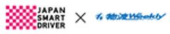NPO法人日本スマートドライバー機構、物流ウィークリーのロゴ
