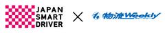 NPO法人日本スマートドライバー機構、物流ウィークリー