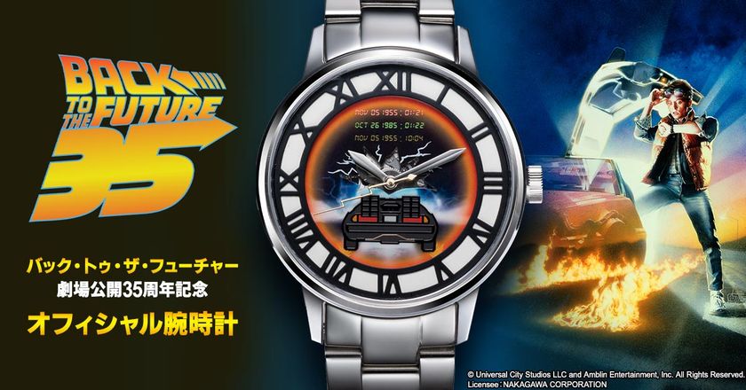 いままさにタイムトラベルに突入するデロリアン
『バック・トゥ・ザ・フューチャー』 公開35周年を記念した
機械式のオフィシャル腕時計が登場！