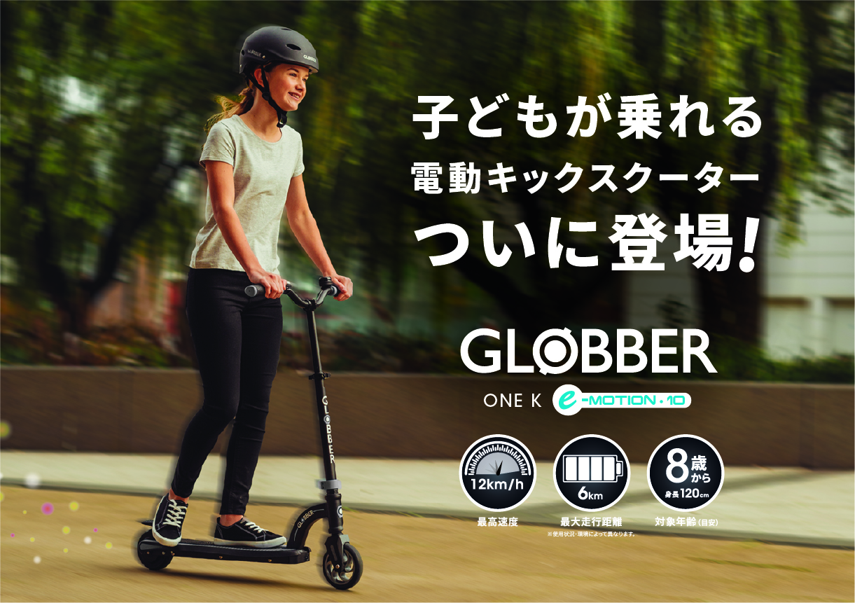 子どもが乗れる 電動キックスクーター がglobberからついに登場 株式会社ダッドウェイのプレスリリース