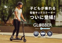 子どもが乗れる『電動キックスクーター』がGLOBBERからついに登場！