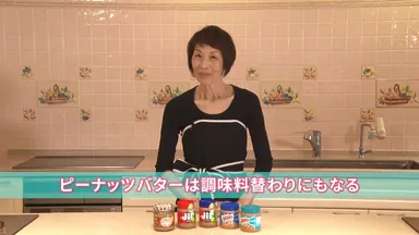 ピーナッツバターは調味料替わりにもなる