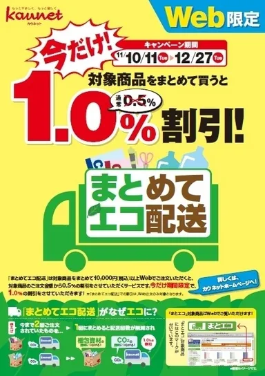 「まとめてエコ配送」