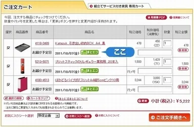 「まとエコ」表示例2：カート