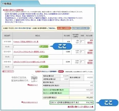「まとエコ」表示例3：注文