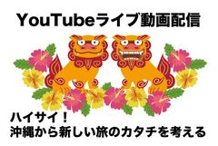 沖縄から観光回復の生メッセージを発信！初挑戦！全国の観光リーダーが語る新しい旅のカタチ