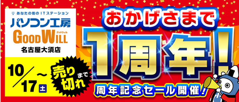 「パソコン工房 グッドウィル 名古屋大須店」がオープン1周年！
『オープン1周年記念セール』を10月17日(土)より開催！