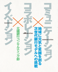 株式会社北國銀行が10月21日(水)に書籍を出版　「コミュニケーション×コラボレーション×イノベーション」