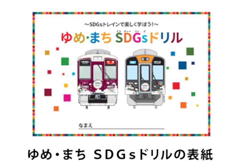 ～子どもたちのSDGsの学びをサポートします～
「ゆめ・まちSDGsドリル」の映像コンテンツを制作！
2020年10月19日（月）から当社ホームページで公開します