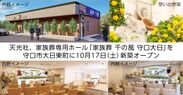 大阪府に「家族葬 千の風 守口大日ホール」がオープン　家族葬専用ホールで想い出が溢れるお葬式をサポート