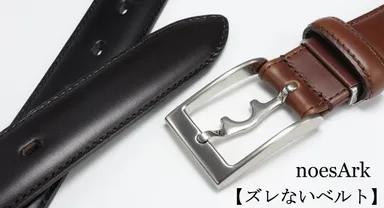ズレないベルト