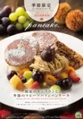 和栗のモンブランと季節のフルーツパフェパンケーキ
